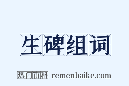生碑组词是什么意思的图片